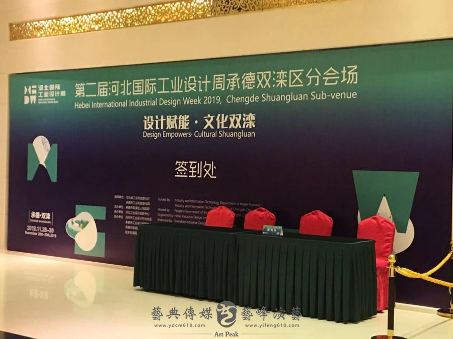 第二屆河北國際工業(yè)設(shè)計(jì)周承德雙灤區(qū)分會場2
