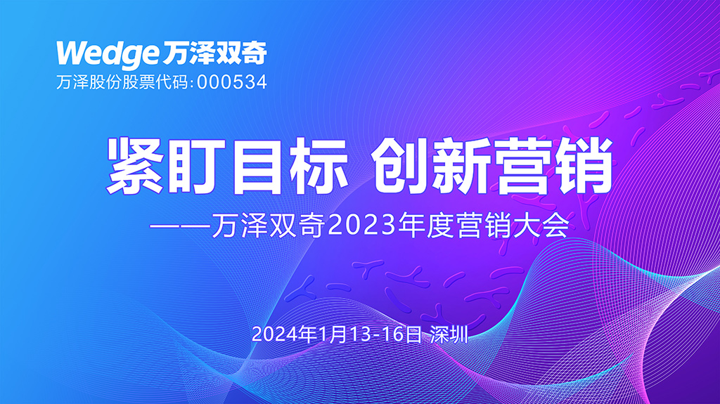 萬(wàn)澤雙奇2023年度營(yíng)銷(xiāo)大會(huì)1