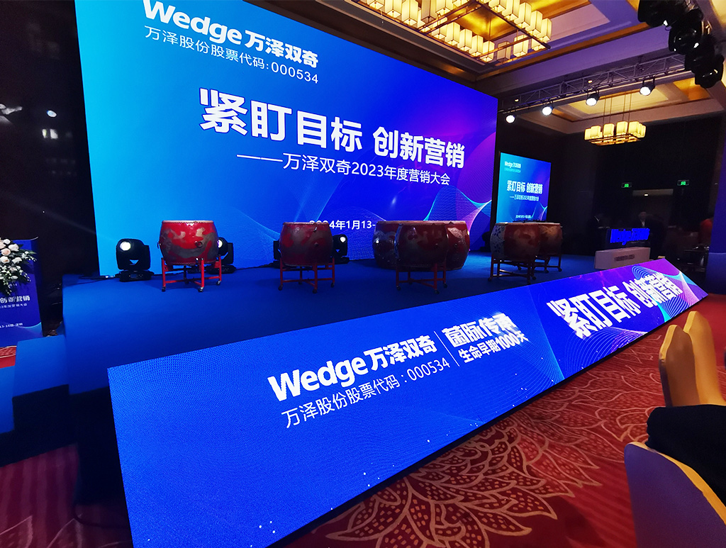 萬(wàn)澤雙奇2023年度營(yíng)銷(xiāo)大會(huì)6