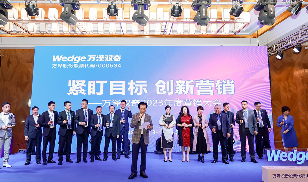 萬(wàn)澤雙奇2023年度營(yíng)銷(xiāo)大會(huì)10
