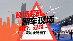 現(xiàn)場混亂、廉價(jià)、過時… 策劃被罵懵了！