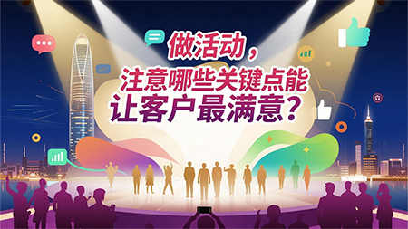 做活動，注意哪些關(guān)鍵點(diǎn)能讓客戶最滿意