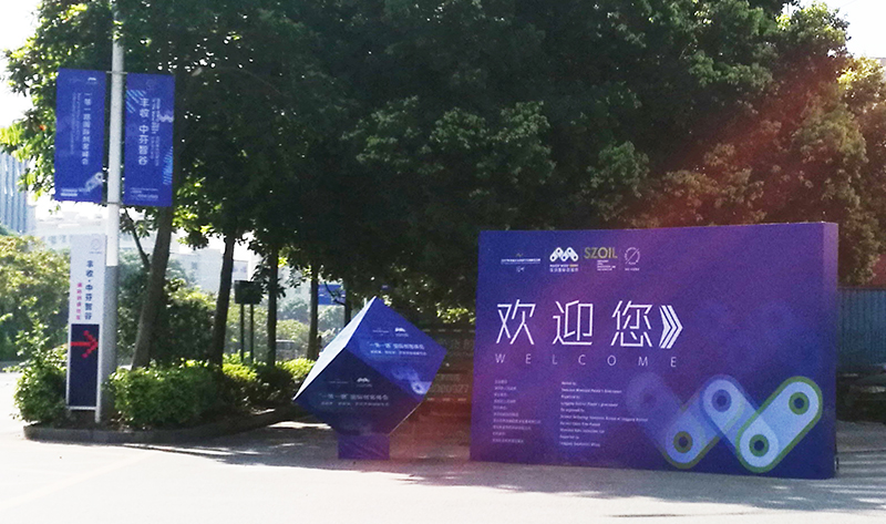 一帶一路國(guó)際創(chuàng)客峰會(huì)