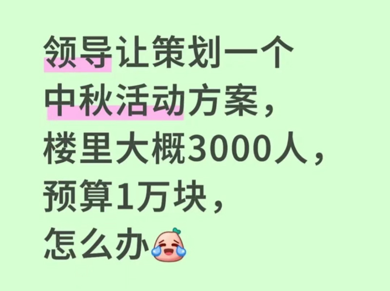 預(yù)算僅1萬的3000人中秋活動1